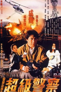 1992年中国香港经典喜剧片《警察故事3：超级警察》蓝光国粤双语中字