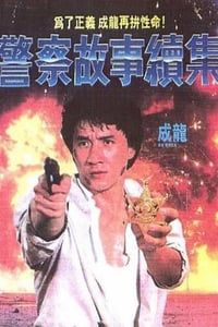 1988年中国香港喜剧片《警察故事续集》蓝光国粤双语中字