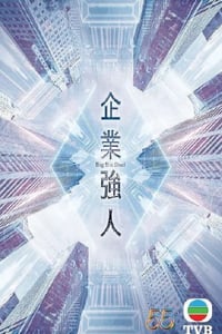 2024年中国香港电视剧《企业强人》连载至08