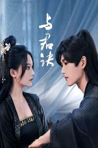 2024年国产大陆电视剧《与君诀》全27集