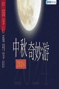 2024年国产综艺片《2024中秋奇妙游》HD国语中英双字