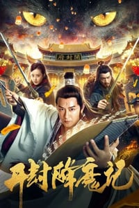 2019年国产动作片《开封降魔记》HD国语中字