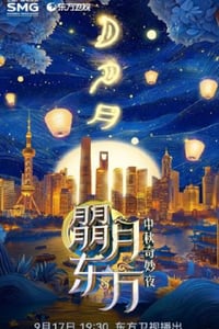 2024年国产综艺片《东方卫视中秋喜剧之夜》HD国语中字