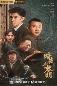 2024年国产大陆电视剧《暗夜与黎明》连载至05