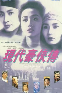 1993年中国香港经典动作片《现代豪侠传》蓝光国粤双语中字