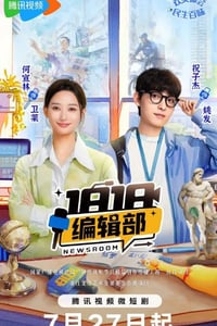 2024年国产大陆短剧《1818编辑部》全18集