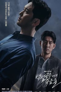 2024年韩国电视剧《白雪公主必须死》连载至09