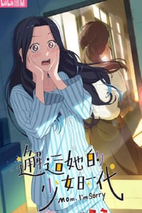 2024年国产动漫《邂逅她的少女时代》连载至17