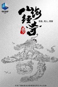 2023年国产大陆电视剧《山海经奇》全8集