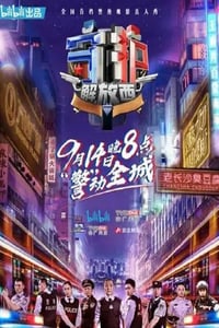 2019年国产大陆纪录片《守护解放西》全10集