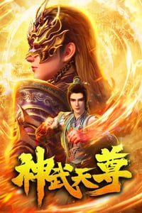 2024年国产动漫《神武天尊》连载至10