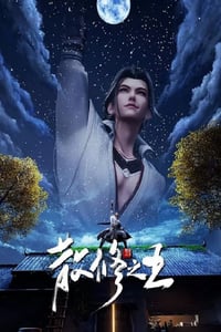 2024年国产动漫《散修之王》连载至28