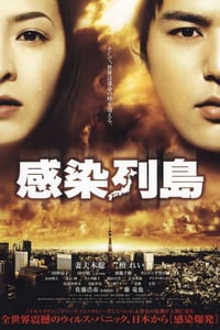 2009年日本经典灾难片《感染列岛》蓝光日语中字