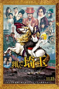 2023年日本喜剧片《飞翔吧！埼玉2》BD日语中字