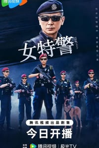 2024年国产大陆电视剧《女特警》连载至04