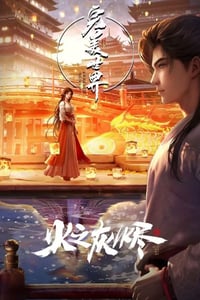 2024年国产动画片《完美世界剧场版》HD国语中字