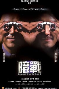 2001年中国香港经典动作片《暗战2》蓝光国粤双语中字