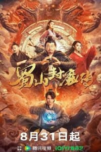 2024年国产奇幻片《蜀山封魔传》HD国语中字