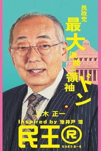 2024年日本电视剧《民王R》连载至01