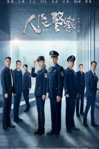 2024年国产大陆电视剧《人民警察》连载至33