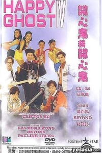 1990年中国香港经典喜剧片《开心鬼救开心鬼》蓝光国粤双语中字