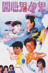 1986年中国香港经典喜剧片《开心鬼撞鬼》蓝光国粤双语中字