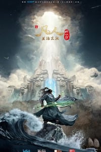 2023年国产动漫《凡人修仙传：星海飞驰篇》连载至48