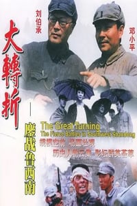 1996年国产经典历史片《大转折——鏖战鲁西南》HD国语中字