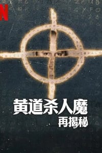 2024年美国纪录片《黄道杀人魔再揭秘》全3集