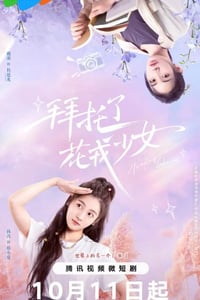 2024年国产大陆电视剧《拜托了花戎少女》连载至36