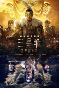 2024年国产动漫《三星堆：未来启示录》全13集