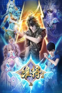 2024年国产动漫《维将 第二季》连载至02