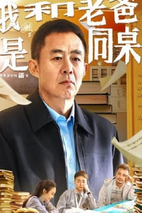 2024年国产剧情片《我和老爸是同桌》HD国语中字