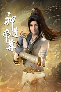 2024年国产动漫《神道帝尊》连载至06