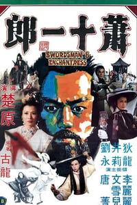 1978年中国香港经典武侠片《萧十一郎》蓝光国语中字