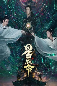 2024年国产大陆电视剧《星辰令》连载至03