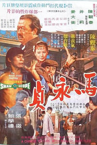 1972年中国香港经典犯罪片《马永贞》蓝光国语中英双字