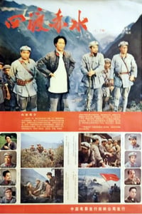 1983年国产经典战争片《四渡赤水》HD国语无字幕