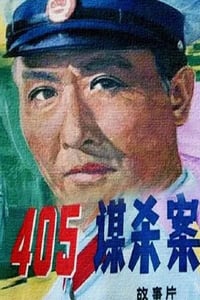 1980年国产经典悬疑片《405谋杀案》蓝光国语中字