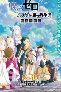 2024年日本动漫《Re：从零开始的异世界生活 第三季》连载至08