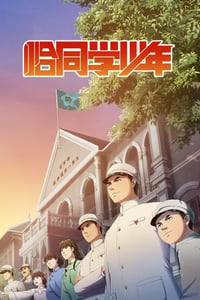 2024年国产动漫《恰同学少年》全10集