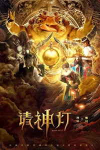 2020年国产喜剧片《请神灯1》HD国语中字