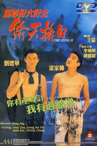 1993年中国香港经典喜剧片《至尊三十六计之偷天换日》蓝光中字