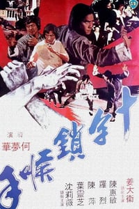 1978年中国香港经典动作片《十字锁喉手》蓝光国语中字