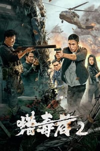 2024年国产动作片《猎毒者2》HD国语中字