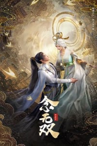 2024年国产动漫《念无双》全14集