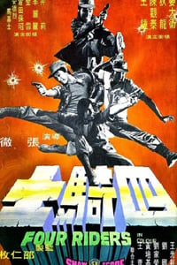 1972年中国香港经典动作片《四骑士》蓝光国语中字