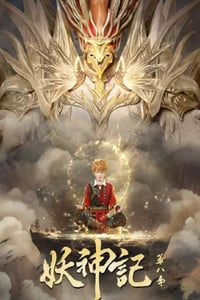 2024年国产动漫《妖神记 第八季》全52集