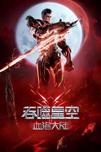 2024年国产动漫《吞噬星空剧场版 血洛大陆》全1集