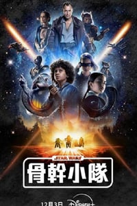 2024年美国电视剧《星球大战：骨干小队》连载至02